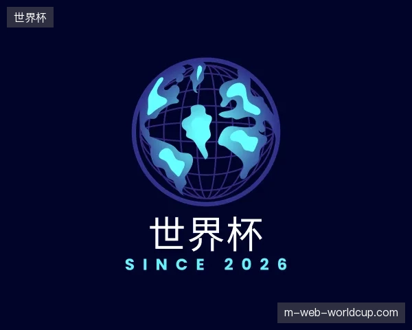 纵览世界杯中国官网